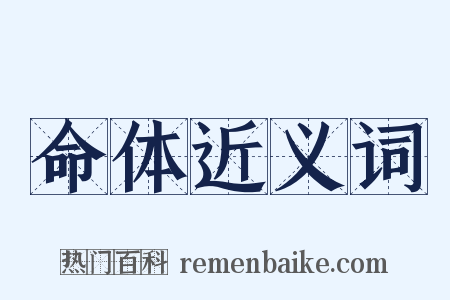 命体近义词是什么意思的图片